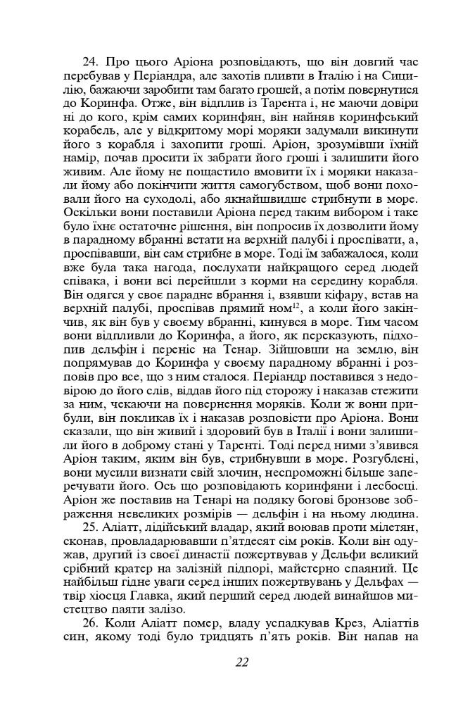 Історії в дев'яти книгах - Геродот - фото 12