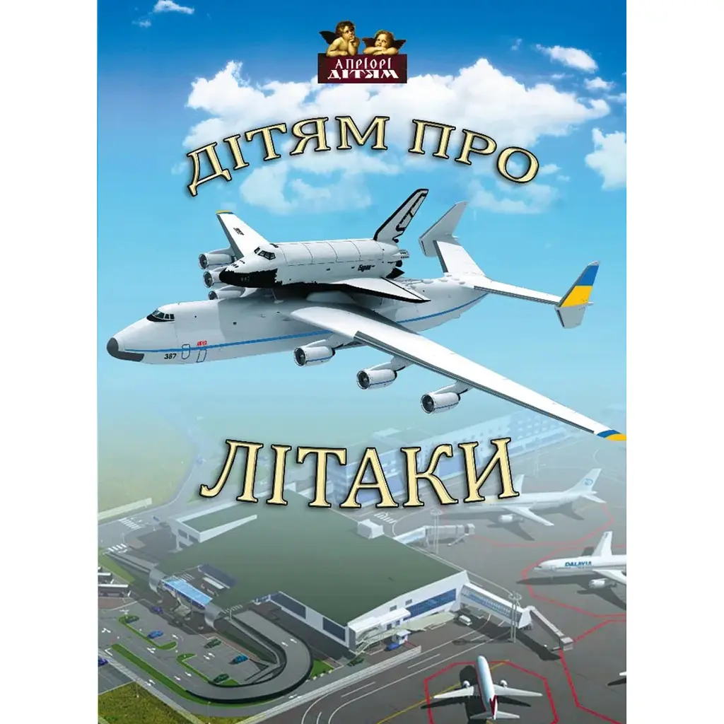 Дітям про літаки -