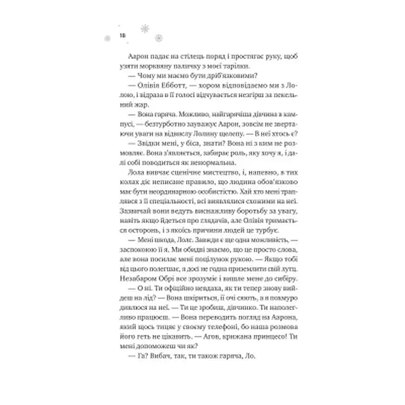 Книга І зійде крига - Ханна Ґрейс Vivat (9786171707313) - фото 11