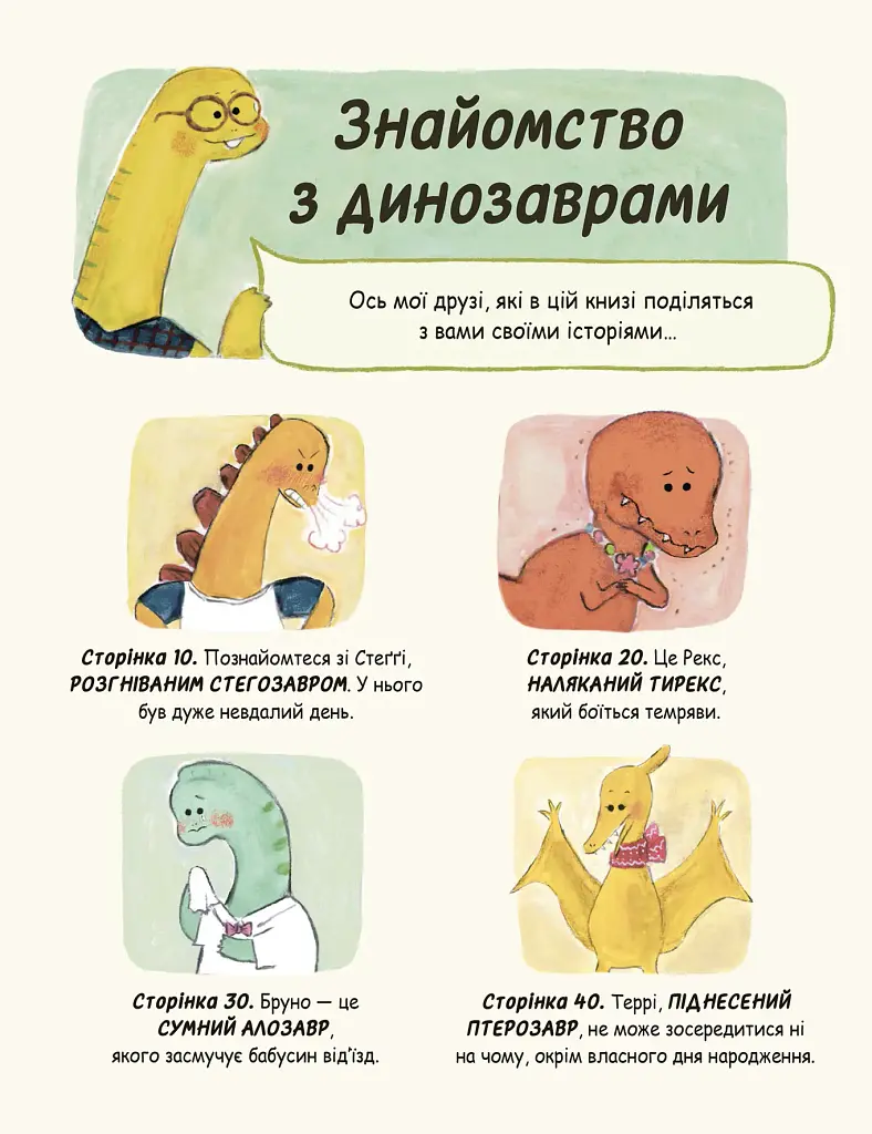 Маленькі динозаври, великі почуття - Свапна Геддов - фото 2