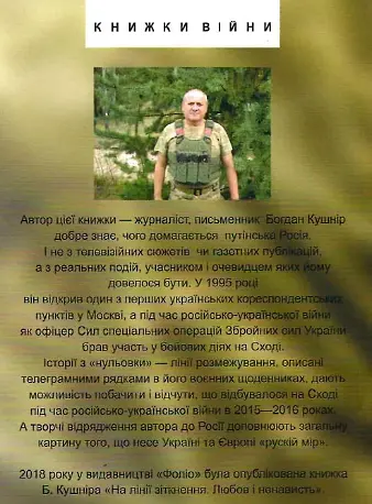 Книга Таки війна... Воєнні щоденники - Богдан Кушнір (Folio) - фото 2