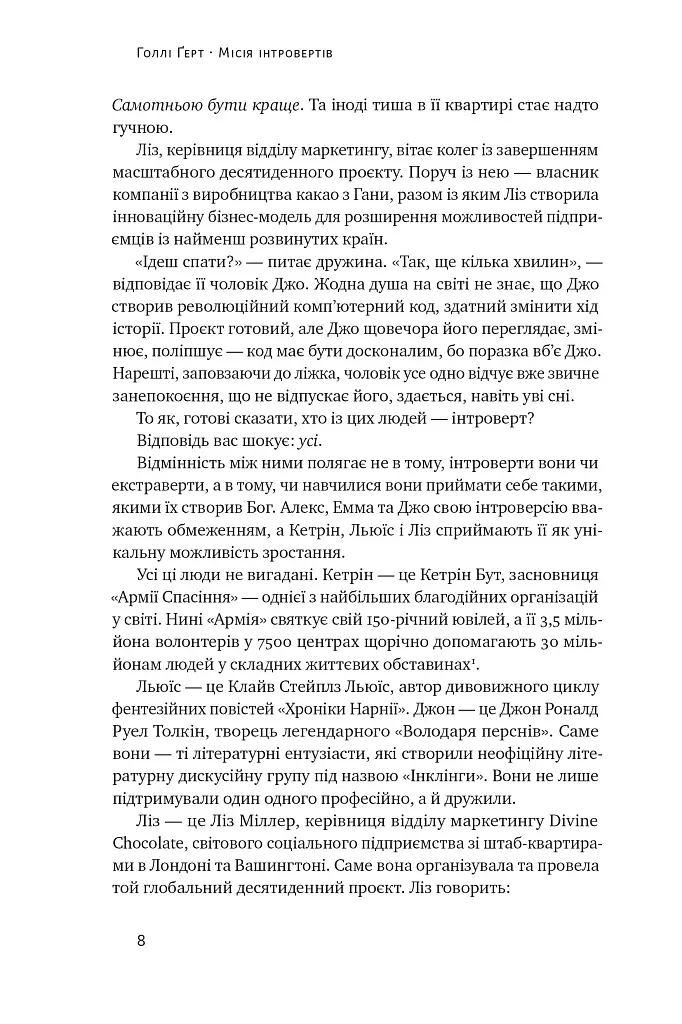 Місія інтровертів. Чому світу важливо, щоб ви були собою - Голлі Ґерт - фото 8
