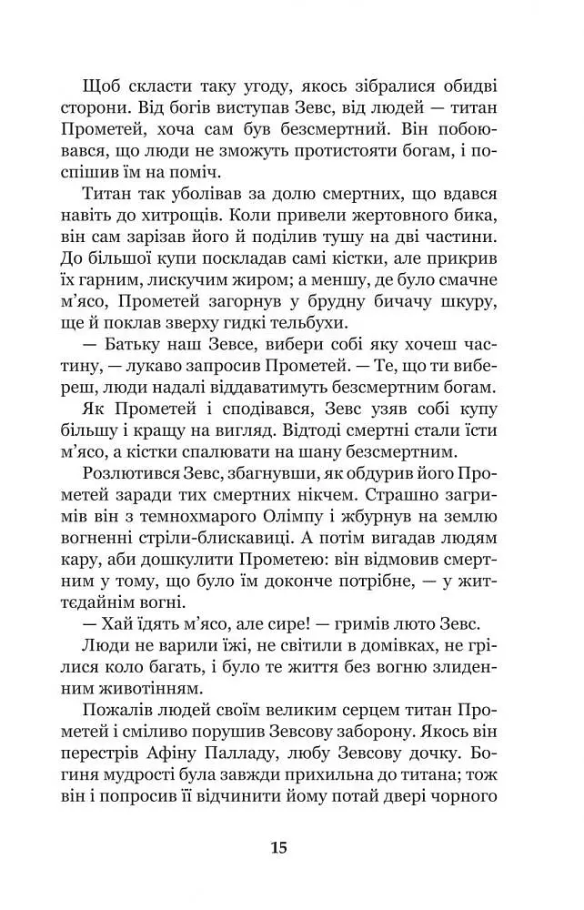 Міфи Давньої Греції - Гловацька Катерина (978-966-10-4249-9) - фото 17