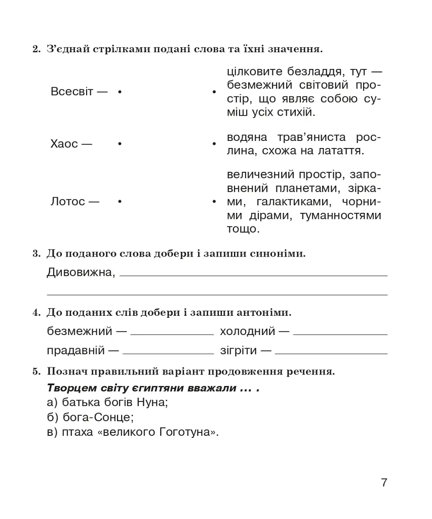 Літературне читання. 4 клас. Робочий зошит (до підручника О.В. Вашуленко «Українська мова та читання». 4 клас. Частина 2) - фото 6