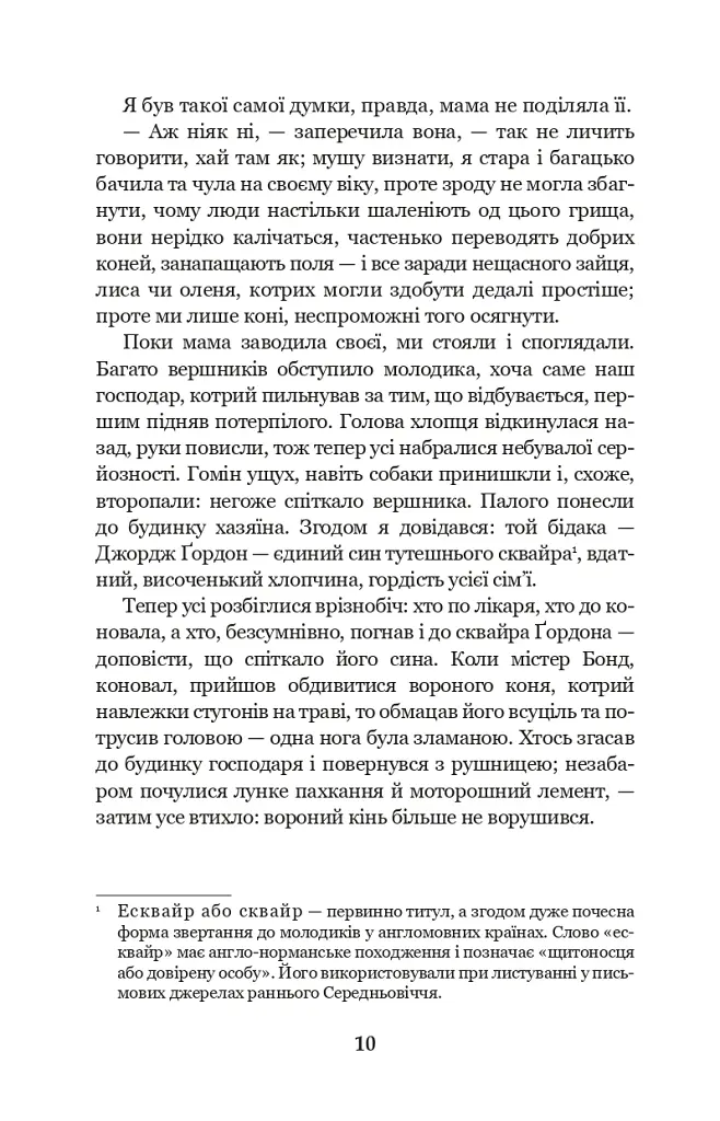 Чорний красунь - Анна С'юелл - фото 8