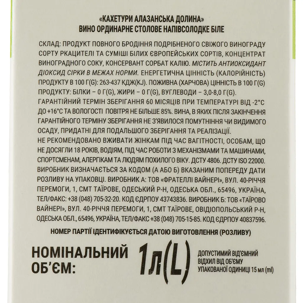 Вино Кахетури Алазанская долина, белое, полусладкое, 9-13%, 1 л - фото 3