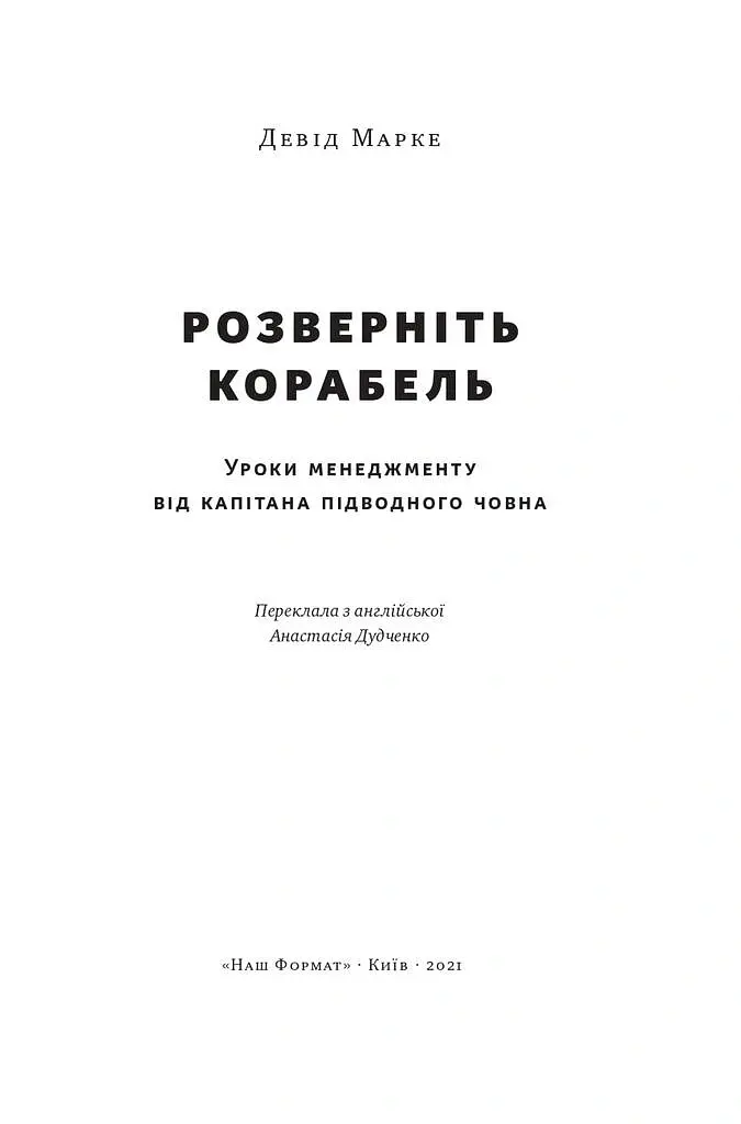Розверніть корабель. Уроки менеджменту від капітана підводного човна - Девід Марке - фото 2