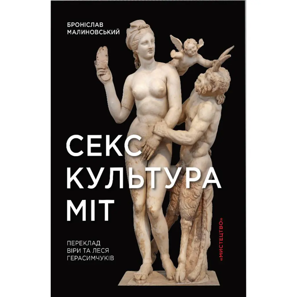 Секс, культура, міт - Броніслав Малиновський