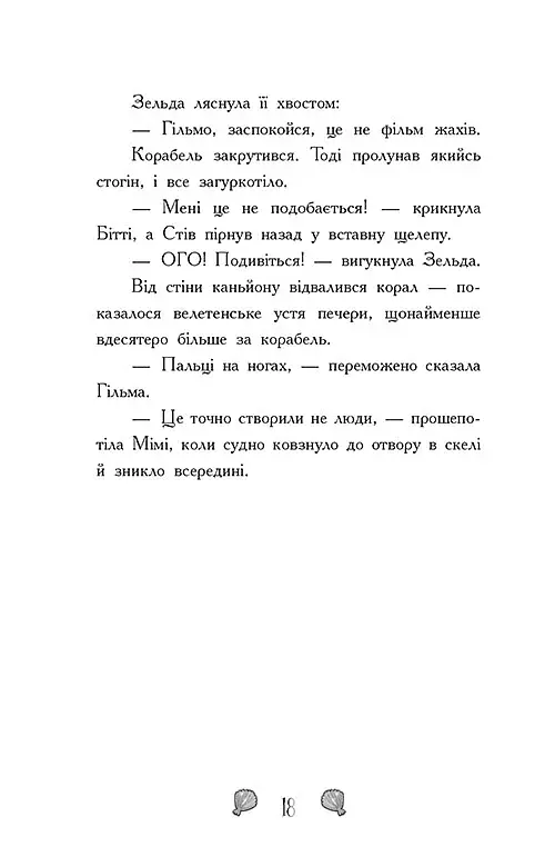 Королівство під загрозою. Русалки-поганки. Книга 2 - Паундер Шибель - фото 10