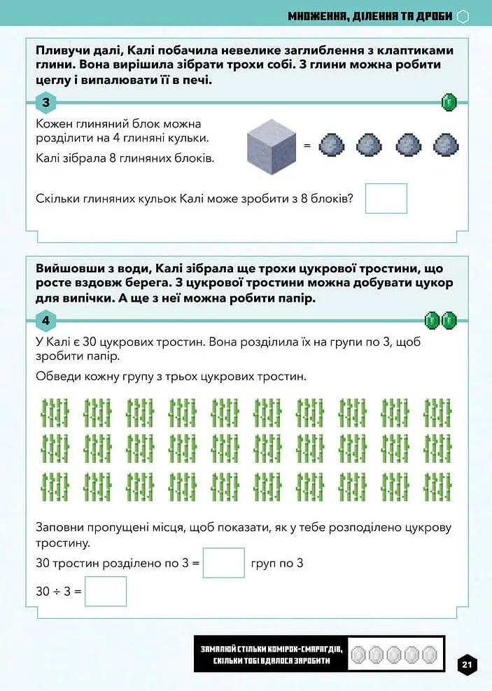 MINECRAFT Математика. Офіційний посібник. 6-7 років - Ден Ліпскомб - фото 4