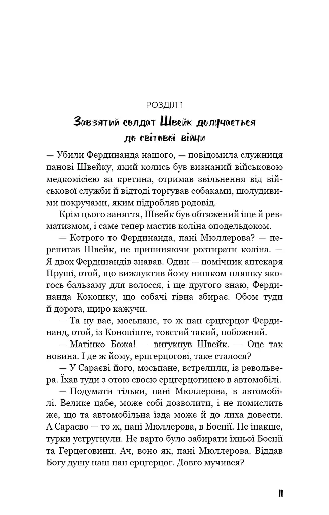 Пригоди завзятого солдата Швейка - фото 8