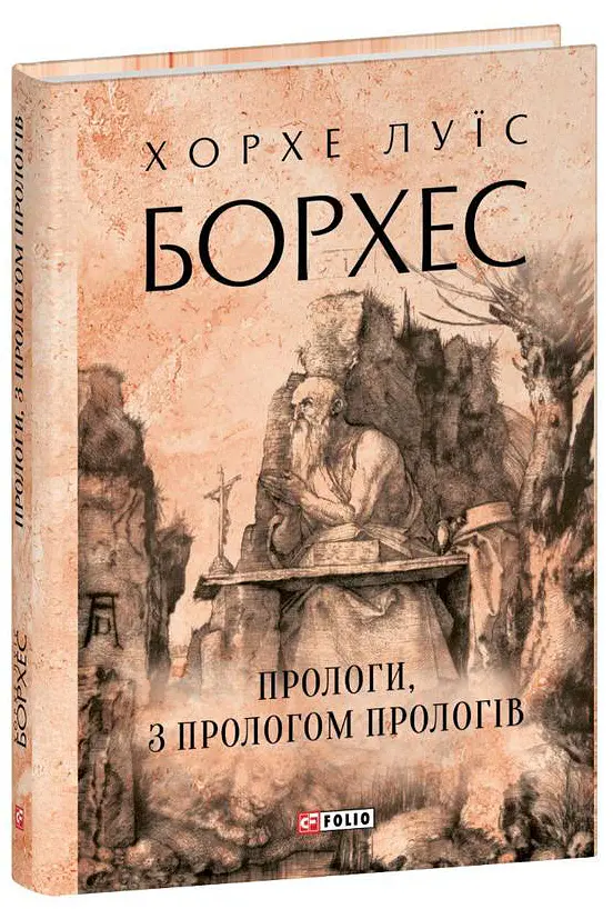 Прологи, з прологом прологів - Хорхе Луїс Борхес - фото 2