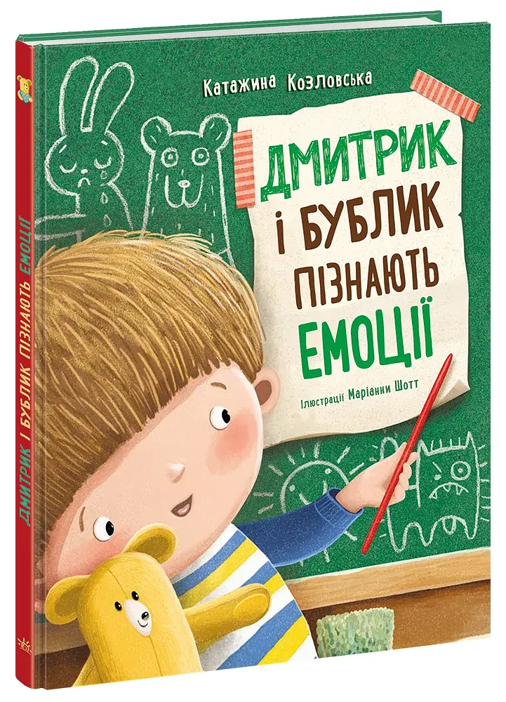 Дмитрик і Бублик пізнають емоції - Козловська Катажина - фото 3