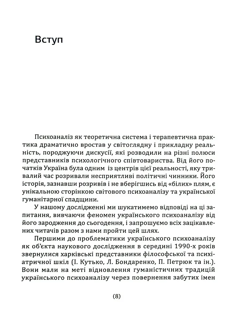 Психоаналіз в Україні. Історія. Сьогодення. Майбутнє - Наталія Наливайко - фото 7
