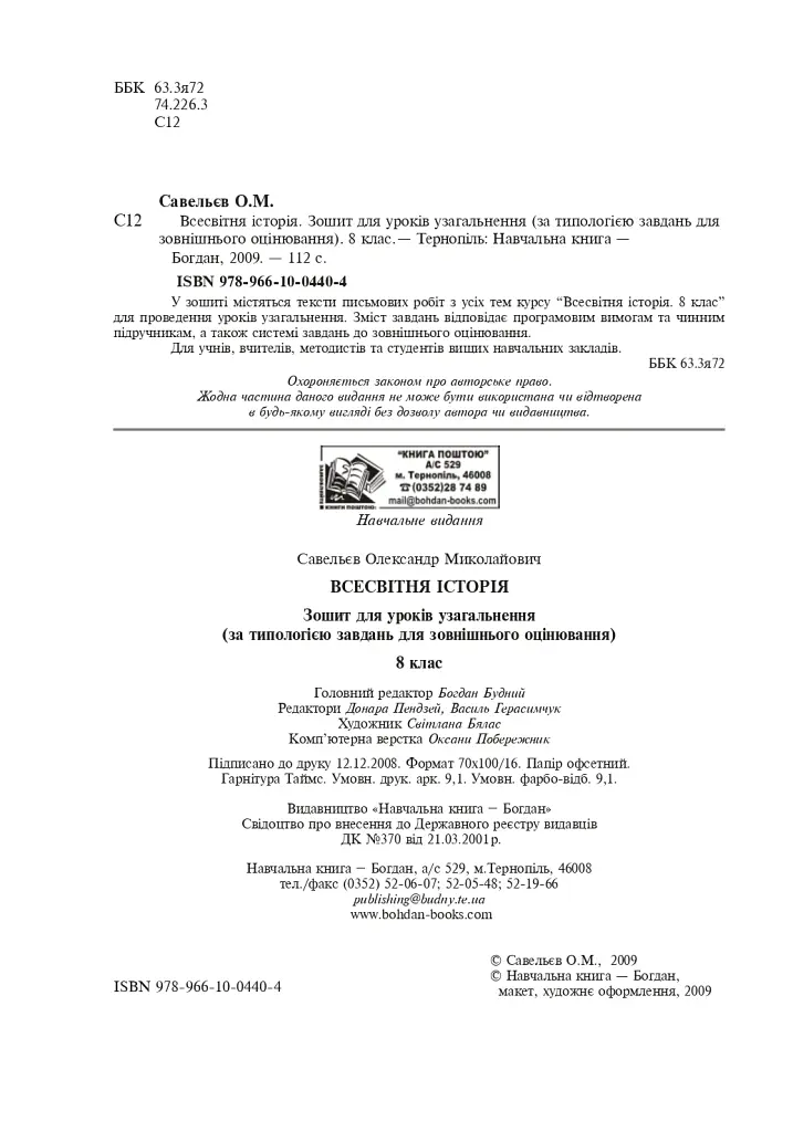 Всесвітня історія. Зошит для уроків узагальнення. 8 клас - Олександр Савельєв - фото 3