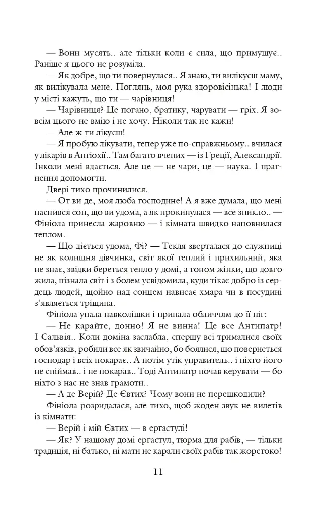 Благословен, хто йде. Кн. 2 - Леся Романчук - фото 10