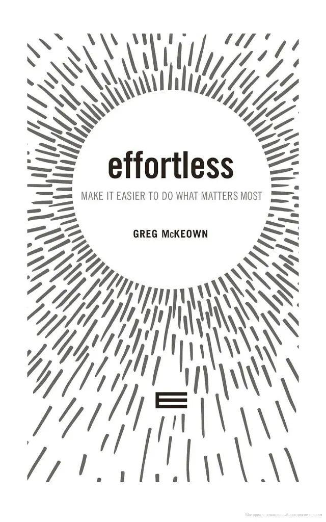 Effortless. Make It Easier to Do What Matters Most - Ґреґ МакКеон - фото 3