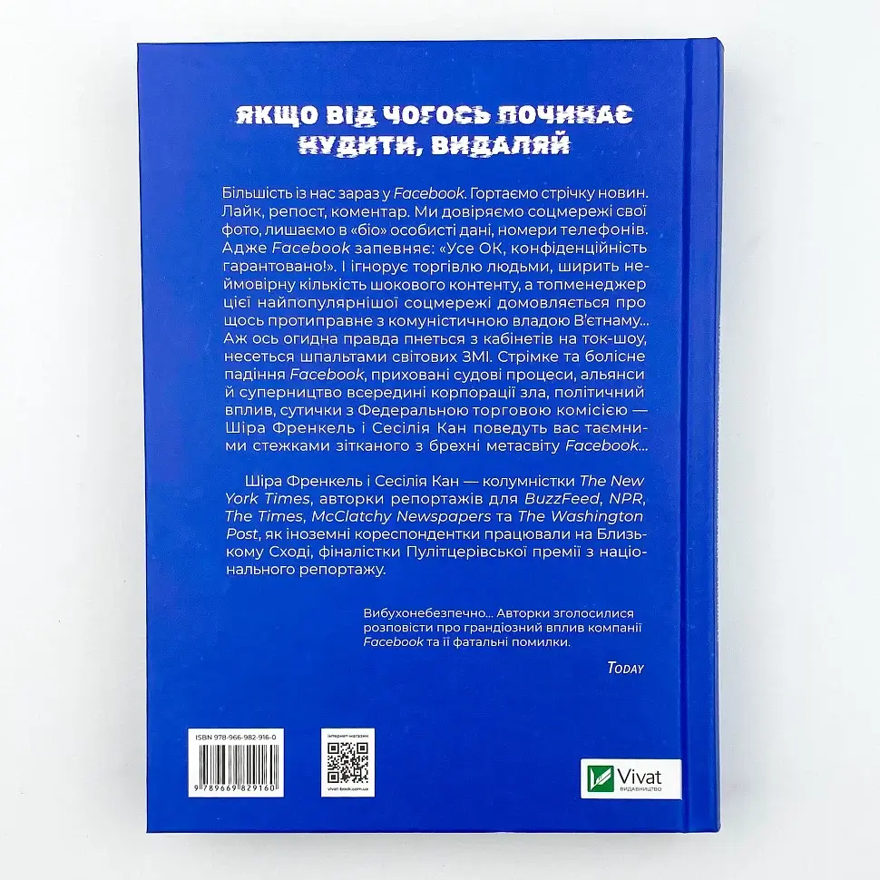 Огидна правда. Facebook: за лаштунками боротьби за першість Шіра Френкель, Сесілія Канг Vivat, книга українською, нова - фото 4