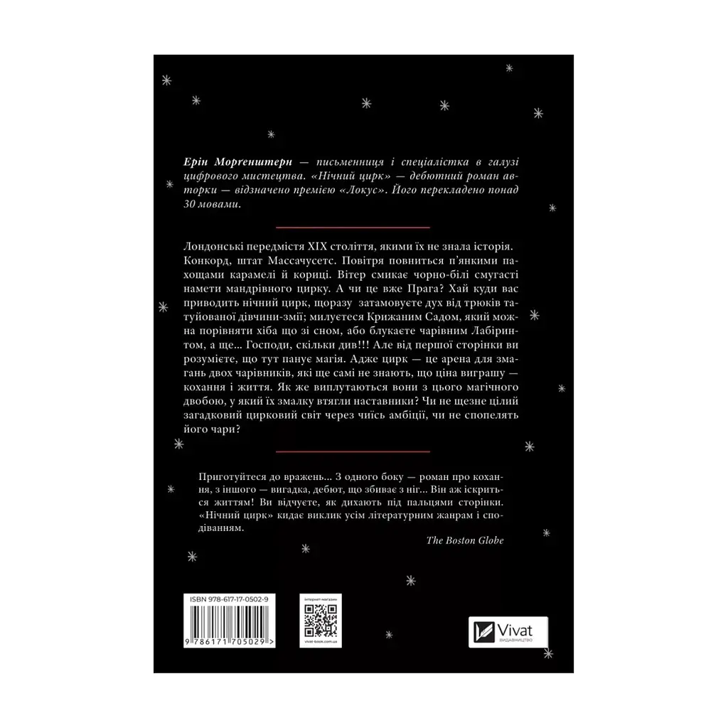 Книга Нічний цирк - Ерін Морґенштерн Vivat (9786171705029) - фото 2