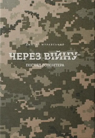 Через війну. Погляд волонтера