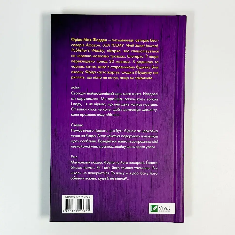 Весілля служниці - Фріда Мак-Фадден | Vivat, книга українською, нова, тверда - фото 4
