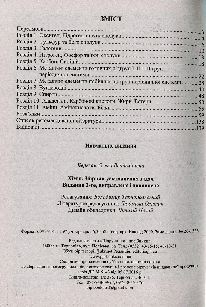 Збірник ускладнених задач з хімії - Ольга Березан - фото 3