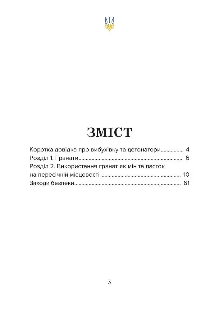 Протипіхотні гранати, розтяжки, пастки. Посібник - фото 2