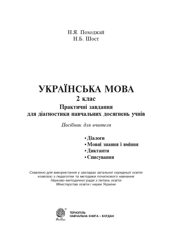 Украинский язык. 2 класс. Практические задания для диагностики учебных достижений учеников - фото 2