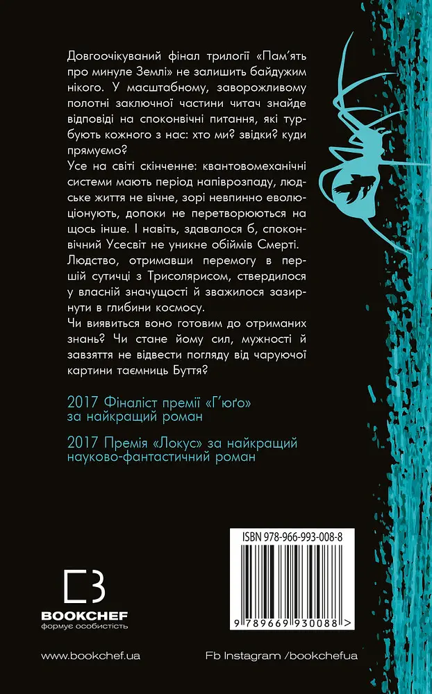 Пам'ять про минуле Землі. Книга 3. Вічне життя Смерті - Лю Цисінь - фото 2