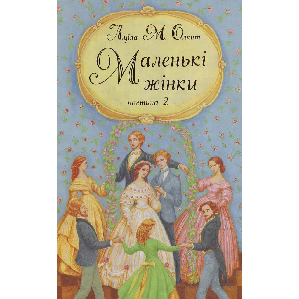 Маленькі жінки. Частина 2 - Луїза Мей Олкотт