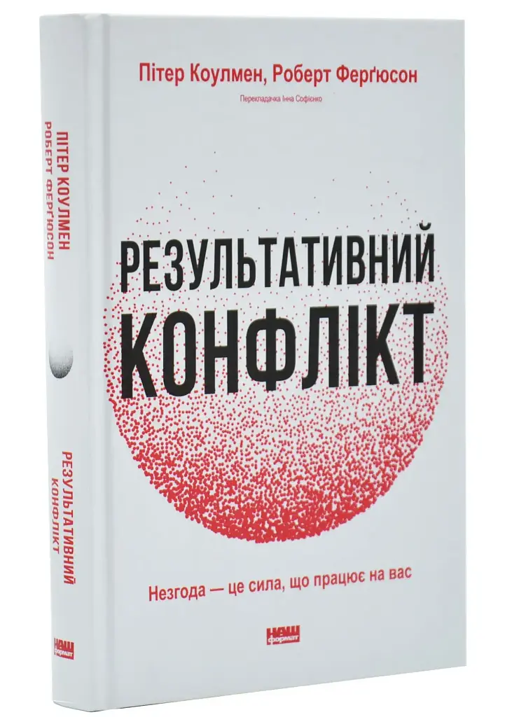Результативний конфлікт — Роберт Фергюсон | Наш Формат, книга українською, нова, тверда