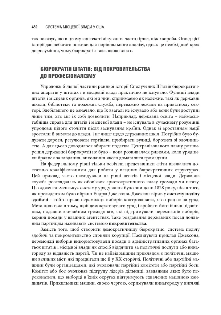 Сполучені Штати Америки. Урядування у штатах і місцевих громадах - Кевін Б. Сміт - фото 20