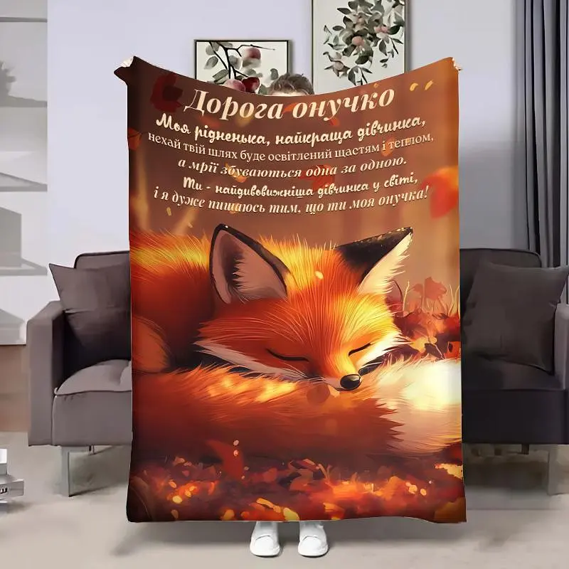 Плед 3D з побажаннями для внучки Онучці Осінні обійми 31869 135х160 см