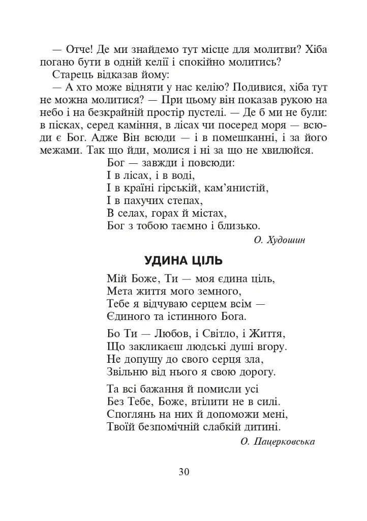 Християнська етика.Читанка. 3 клас. Видання 3-є, доповнене і перероблене - Орислава Пацерковська - фото 5