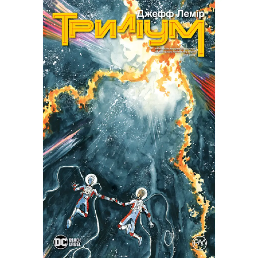 Триліум. Книга 1 - Джефф Лемір