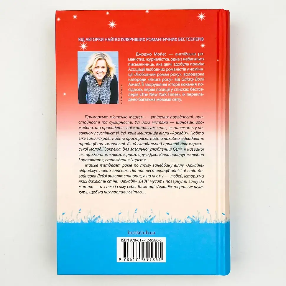 Вілла нашого кохання - Мойєс Джоджо | Клуб Сімейного Дозвілля, книга українською, нова, тверда - фото 4