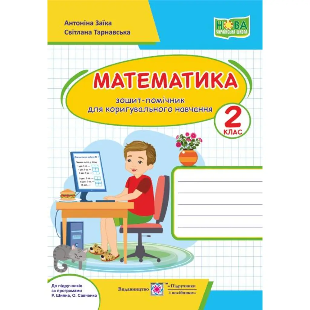 Зошит-помічник з математики для коригувального навчання. 2 клас - Світлана Тарнавська