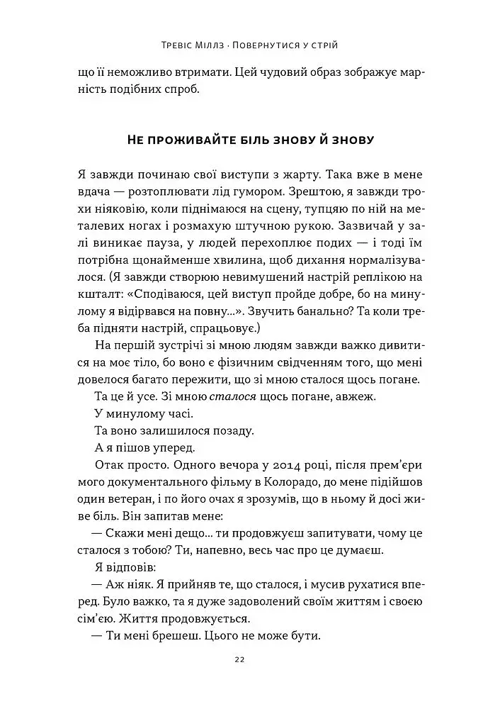Повернутись у стрій. 12 принципів воїна, щоб відновити та перелаштувати своє життя - фото 16