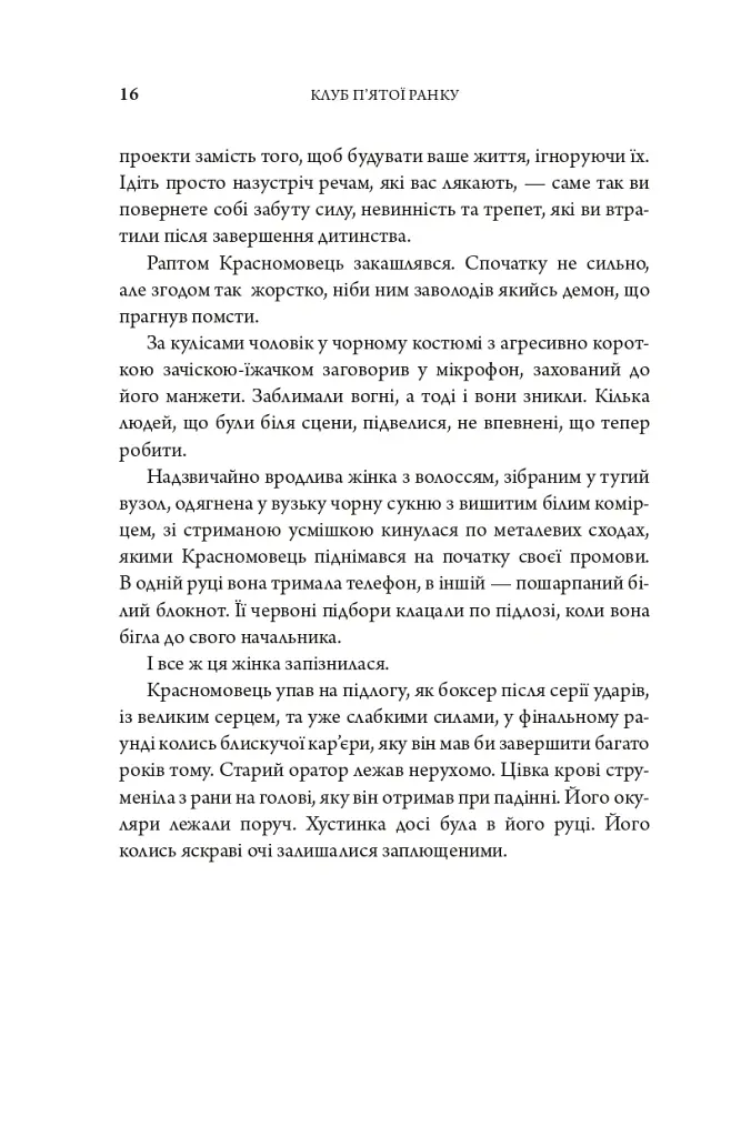 Клуб п'ятої ранку. Візьміть свій ранок під контроль, покращте своє життя - Робін Шарма - фото 12
