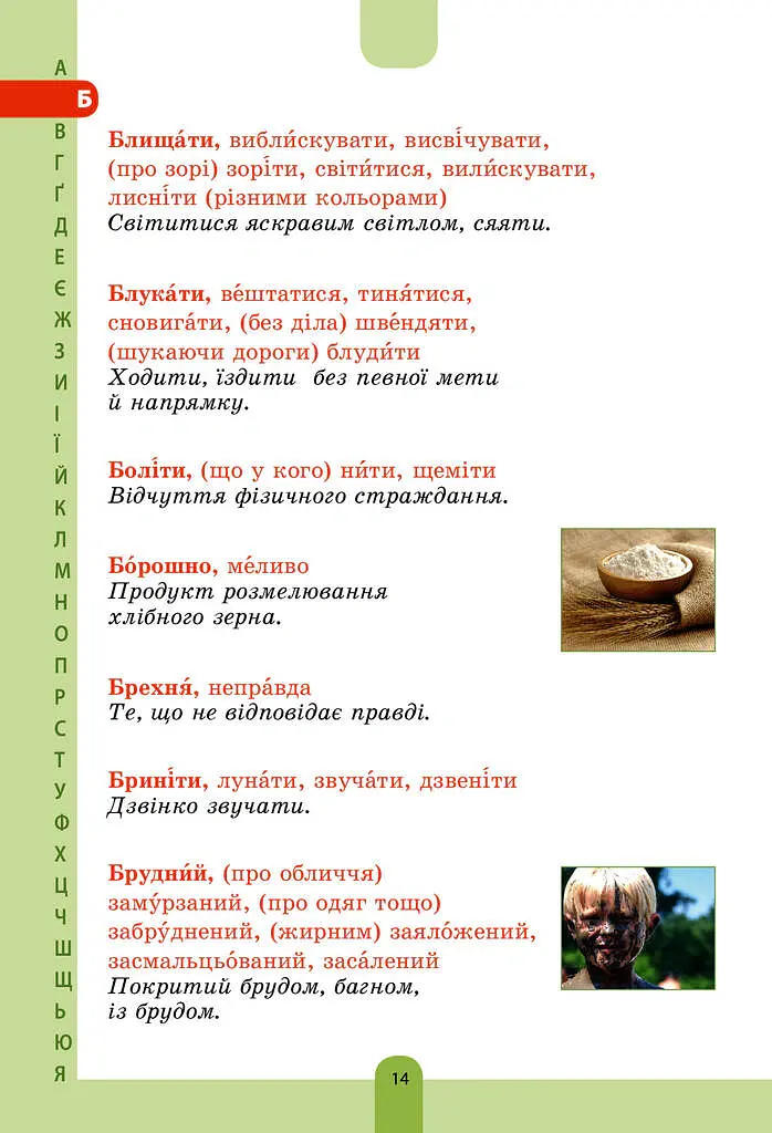 Ілюстрований словник-помічник з української мови. 1-4 класи - - фото 13