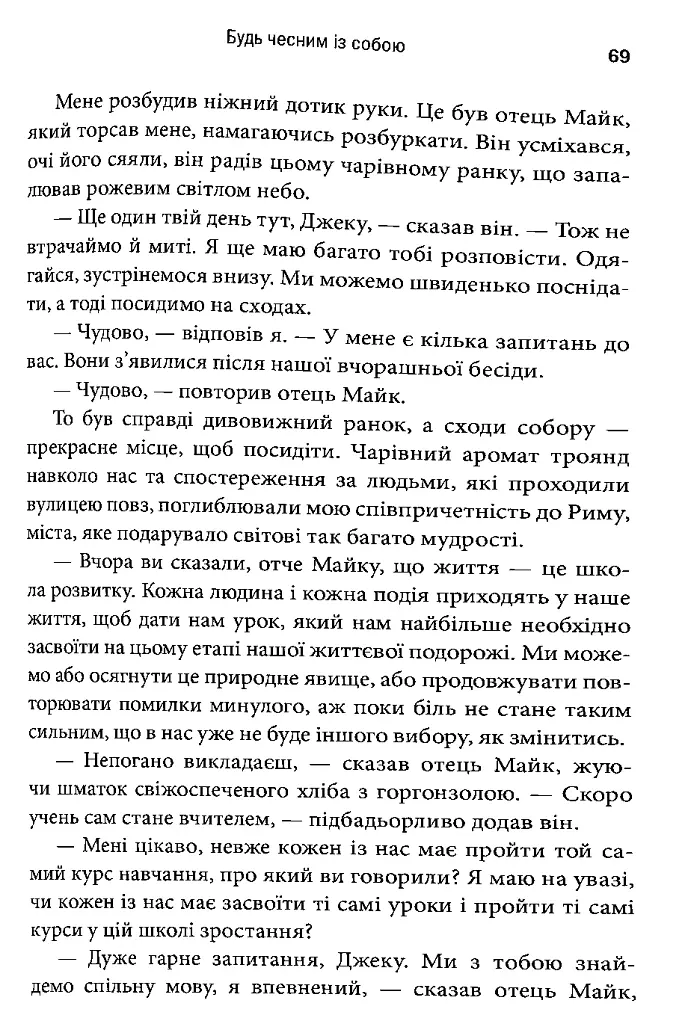 Святий, Cерфінгіст і Директор. Дивовижна розповідь про те, як можна жити за покликом серця - Робін Шарма - фото 5