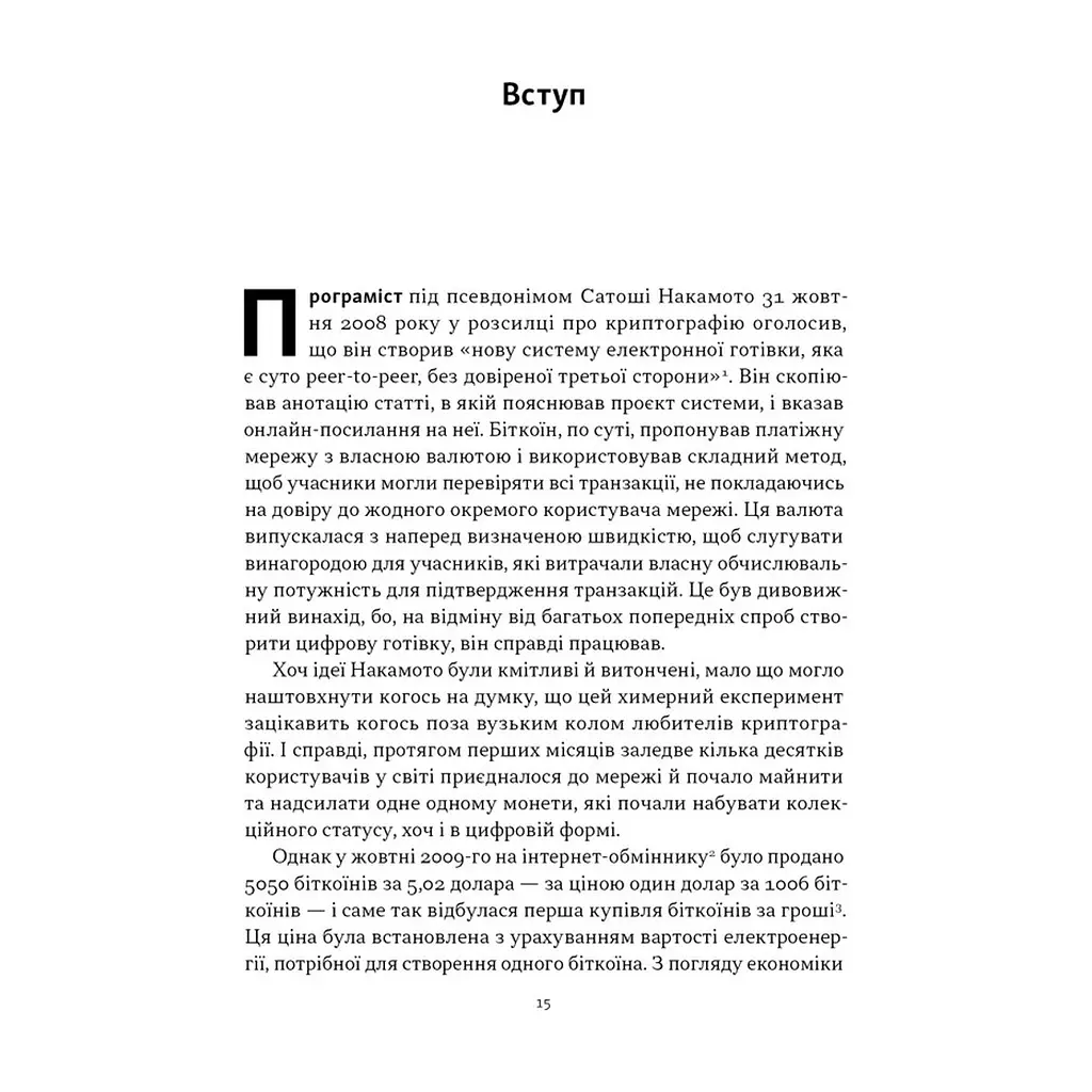 Книга Біткоїновий стандарт. Альтернатива центральним банкам - Сейфедін Аммус Наш Формат (9786178441579) - фото 2