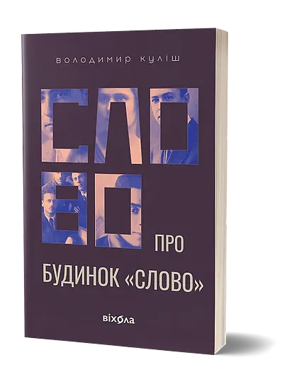 Слово про будинок «Слово» - Володимир Куліш - фото 2