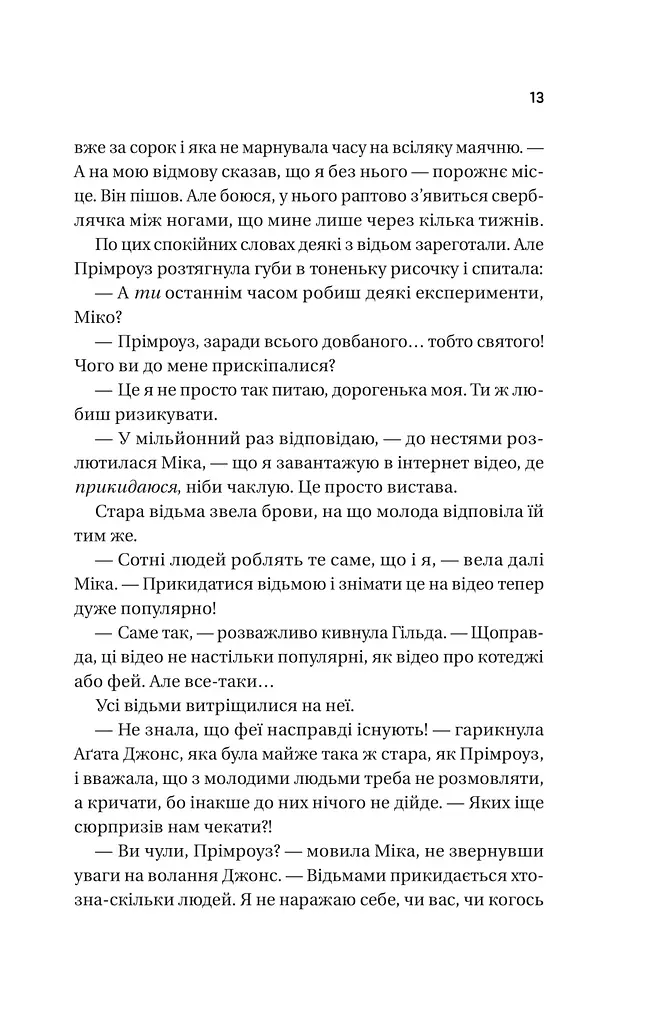 Надтаємне товариство незвичайних відьом - фото 9