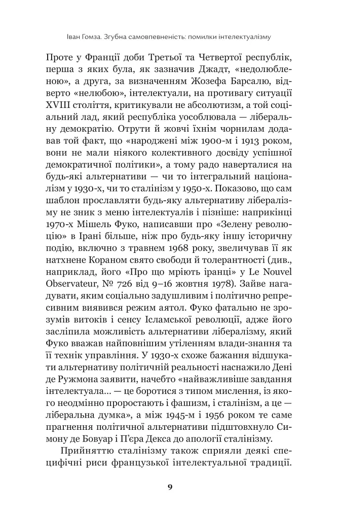 Недовершене минуле. Французькі інтелектуали 1944-1956 - Тоні Джадт - фото 8