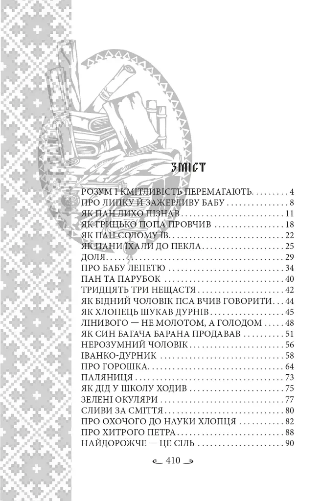 Українські народні казки. Казки житейські - фото 3