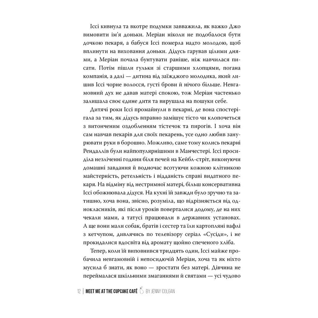 Книга До зустрічі в "Капкейк-кафе" - Дженнi Колґан Видавництво РМ (9786178512477) - фото 7