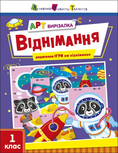 АРТ вирізалка: Віднімання (українською)