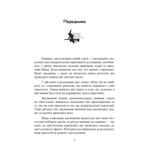 Вікканська магія. Настільна книга сучасної відьми - Скотт Каннінгем - фото 2