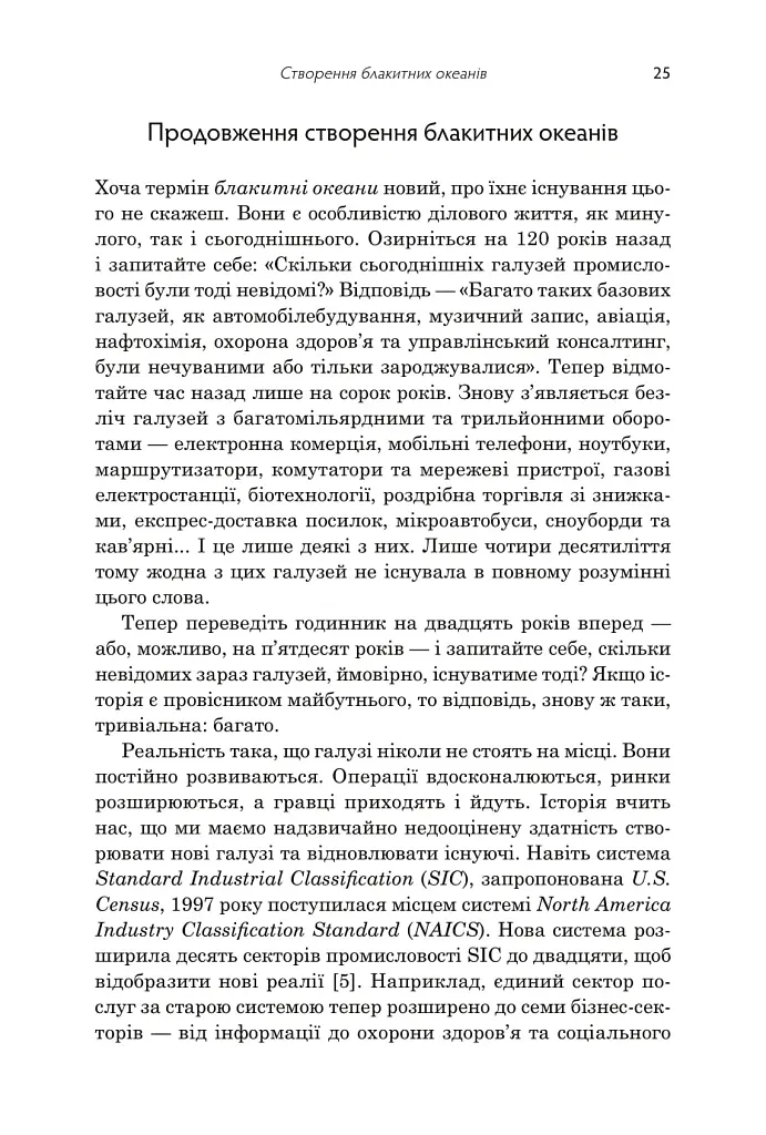 Стратегія блакитного океану. Як створити безхмарний ринковий простір і позбутися конкуренції - фото 8